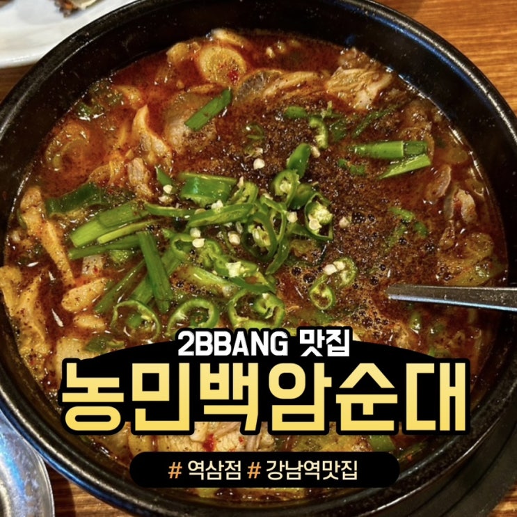  [강남/역삼]직장인 점심 추천 '농민백암순대'(feat.웨이팅)