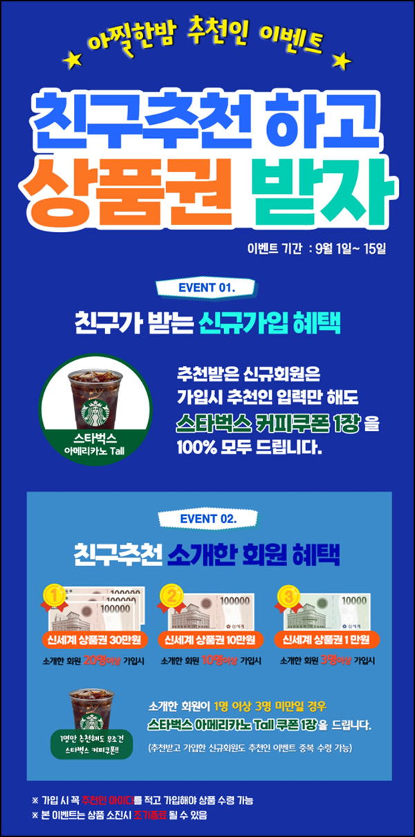 (종료)아찔한밤 추천인 이벤트(스벅 2매)전원 (종료)아찔한밤 추천인 이벤트(스벅 2매)전원