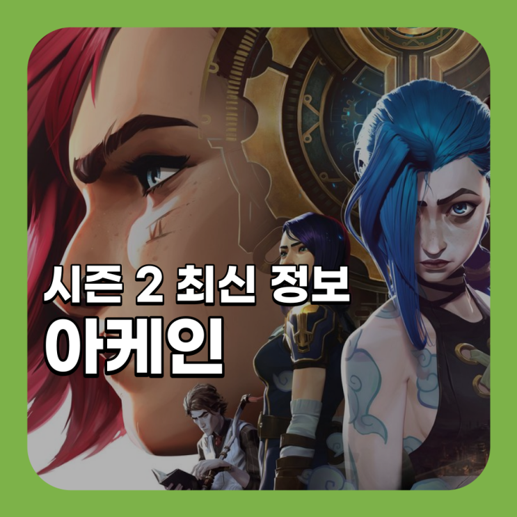  라이엇 아케인 시즌 2 공개일 발표 예고편 분석 등장인물 워윅 정체
