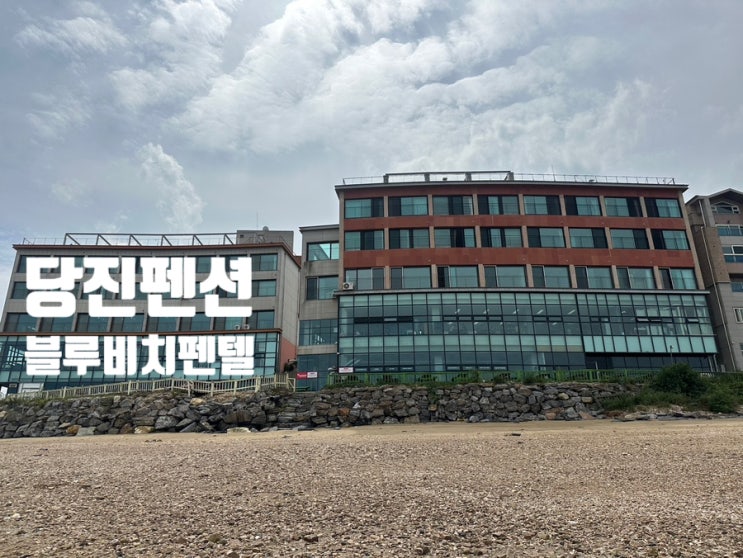  당진 펜션 블루비치펜텔 아이와 갯벌 체험 바베큐까지