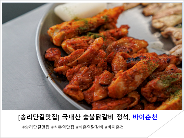  [송리단길맛집] 국내산 숯불닭갈비의 정석, 바이춘천