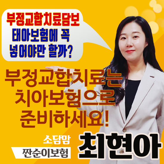  태아보험에서 부정교합치료담보 넣지말고 교정치료담보로 준비하세요