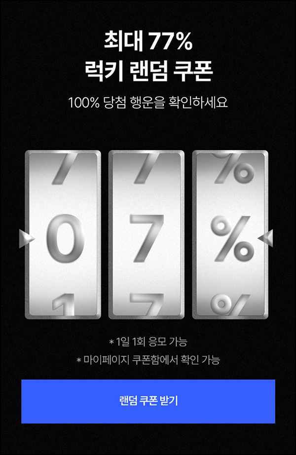 이랜드몰 럭키 랜덤쿠폰(7~77% 할인쿠폰)즉당 ~09.10 이랜드몰 럭키 랜덤쿠폰(7~77% 할인쿠폰)즉당 ~09.10