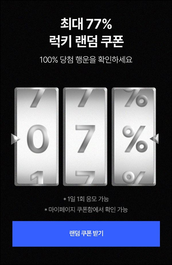 이랜드몰 럭키 랜덤쿠폰(7~77% 할인쿠폰)즉당 ~09.10