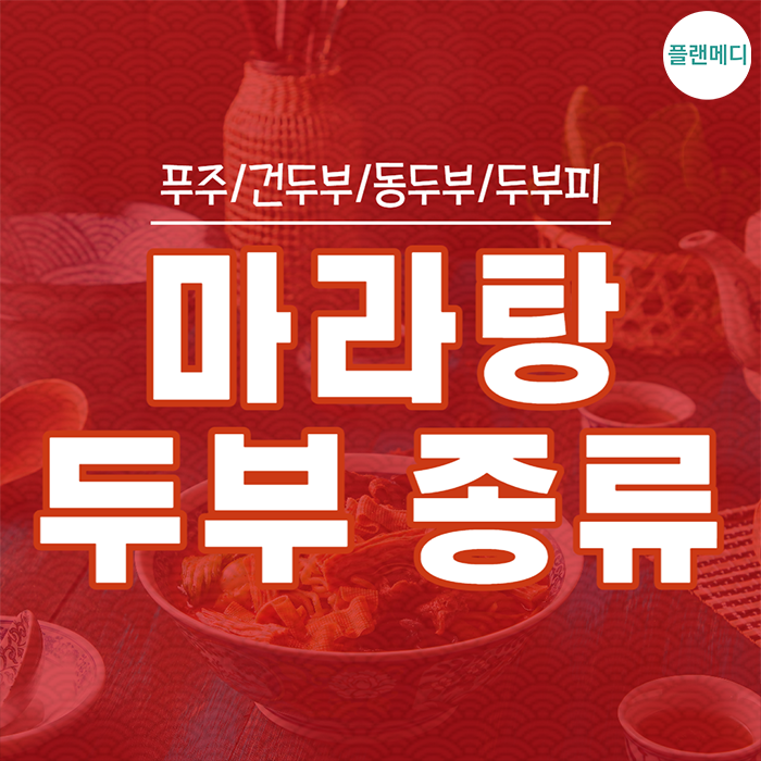 마라탕 두부 종류와 칼로리,식감,영양 알아보기! (푸주,건두부,동두부(언두부),두부피(두유피)) : 네이버 블로그