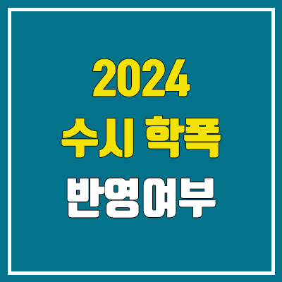 2024 수시, 정시 학폭 반영 없음 (2026학년도부터 반영 / 현 고1)