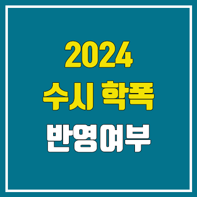 2024 수시, 정시 학폭 반영 없음 (2026학년도부터 반영 / 현 고1) 2024 수시, 정시 학폭 반영 없음 (2026학년도부터 반영 / 현 고1)