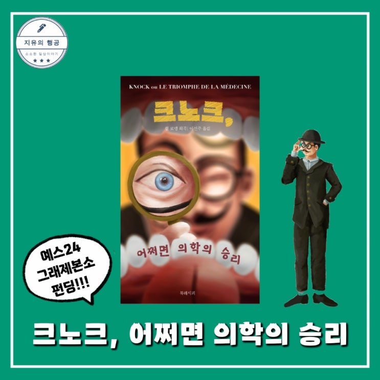  크노크, 어쩌면 의학의 승리ㅣ쥘 로맹 희곡집 (예스펀딩) 역주행 베스트셀러