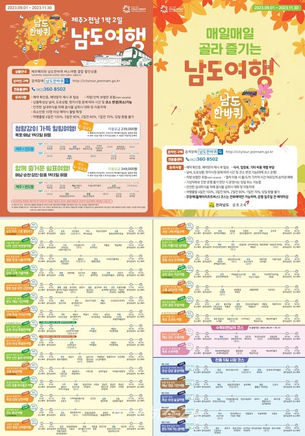  전남도, 남도한바퀴 가을 특별상품 운영 시작