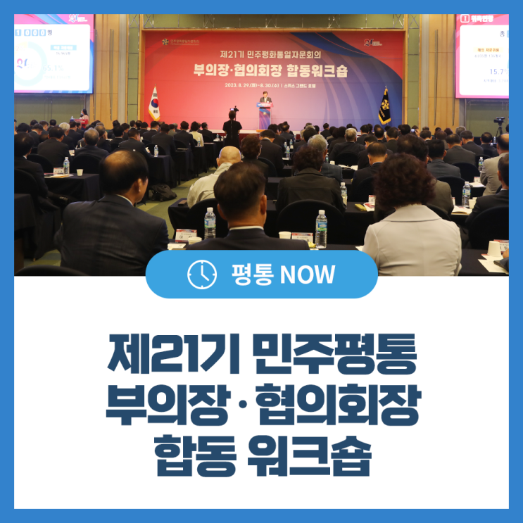 제21기 민주평통 부의장·협의회장 합동 <b>워크숍</b>