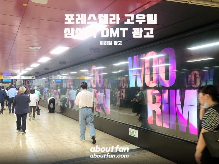 [어바웃팬 팬클럽 지하철 광고] 포레스텔라 고우림 삼성역 DMT 광고