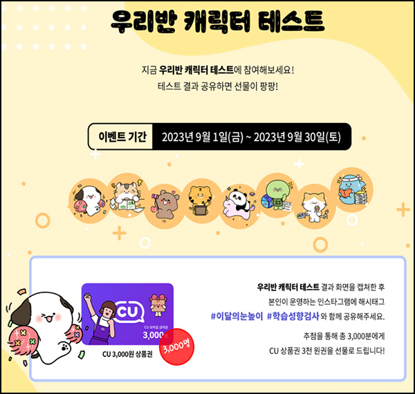 우리반 캐릭터 테스트 공유이벤트(CU3천원 3천명)추첨 우리반 캐릭터 테스트 공유이벤트(CU3천원 3천명)추첨