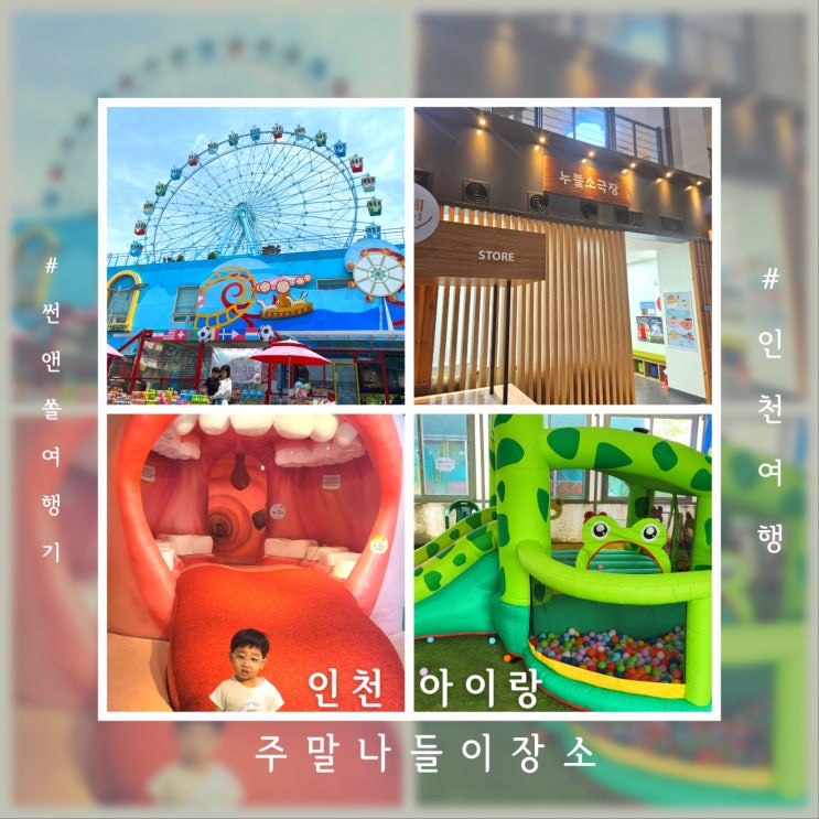 인천 아이랑 주말 나들이 장소 리스트