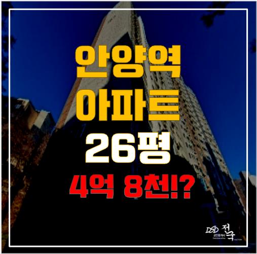 안양역 역세권을 누릴 수 있는 더포레스트힐 아파트가 경매로 4억 8천!? 안양역 역세권을 누릴 수 있는 더포레스트힐 아파트가 경매로 4억 8천!?