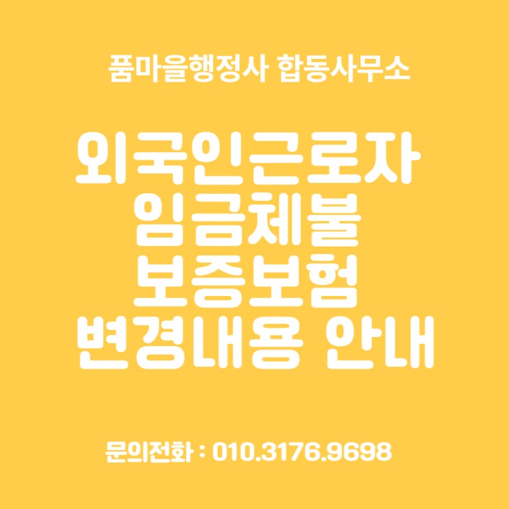 외국인 근로자 임금 체불 보증 보험 변경 내용 안내