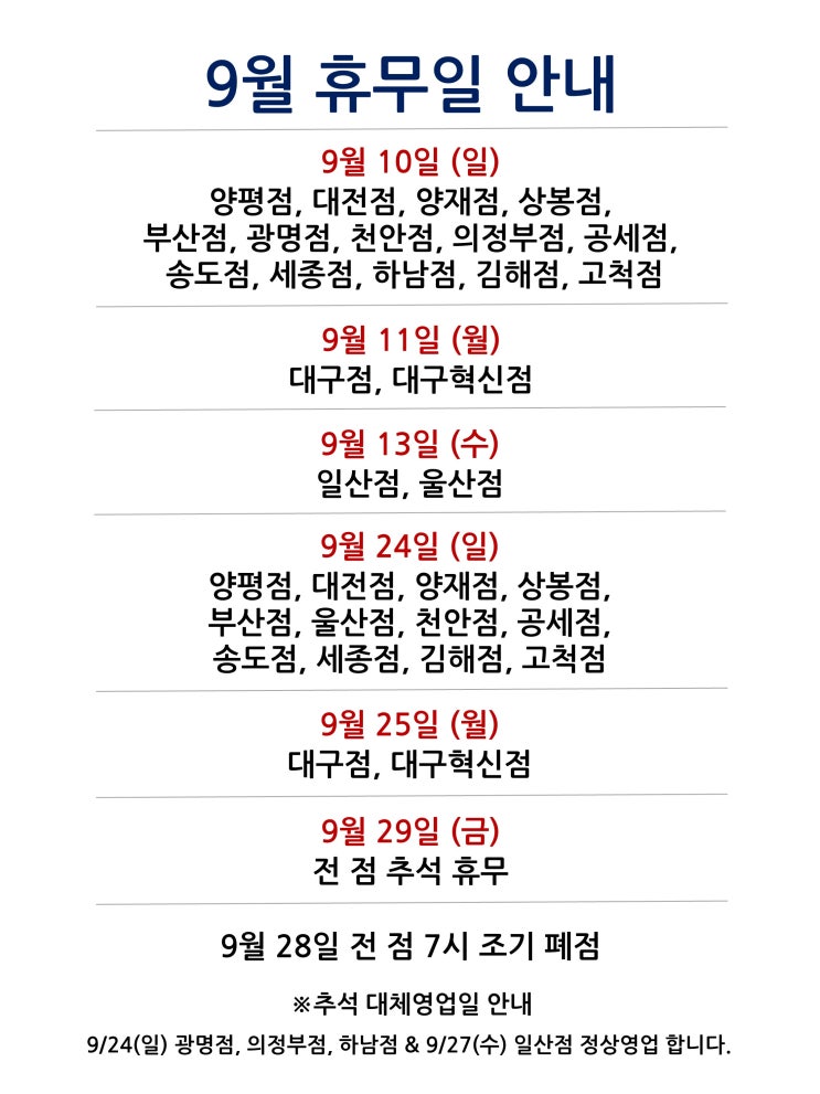  [2023년 9월 대형마트 휴무일]휴무점포 찾기 링크 2023년 9월 추석 마트 휴무일