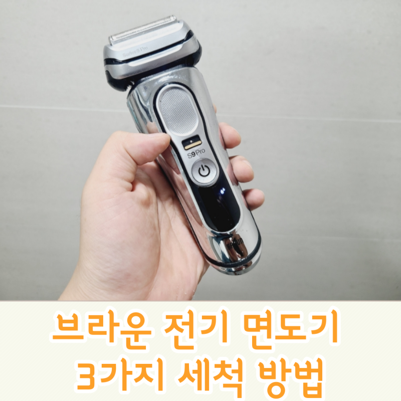 브라운 S9 Pro 세척 방법과 세척액,세척 스테이션 활용법 알아보기