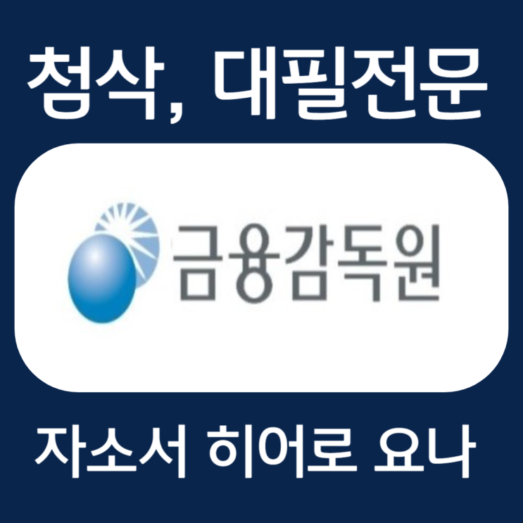  금융감독원 자소서, 자기소개서 작성법 및 첨삭