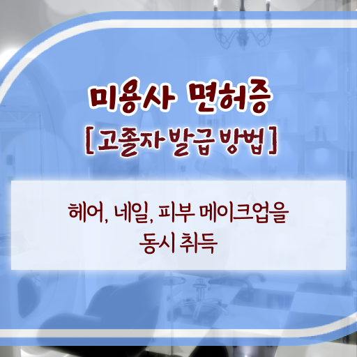  정리해드립니다 ~ 학점은행제 미용대학 , 미용사자격증 등록금 !!!