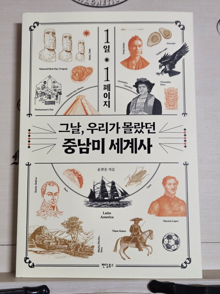  도서 "1일 1페이지 그날, 우리가 몰랐던 중남미 세계사"