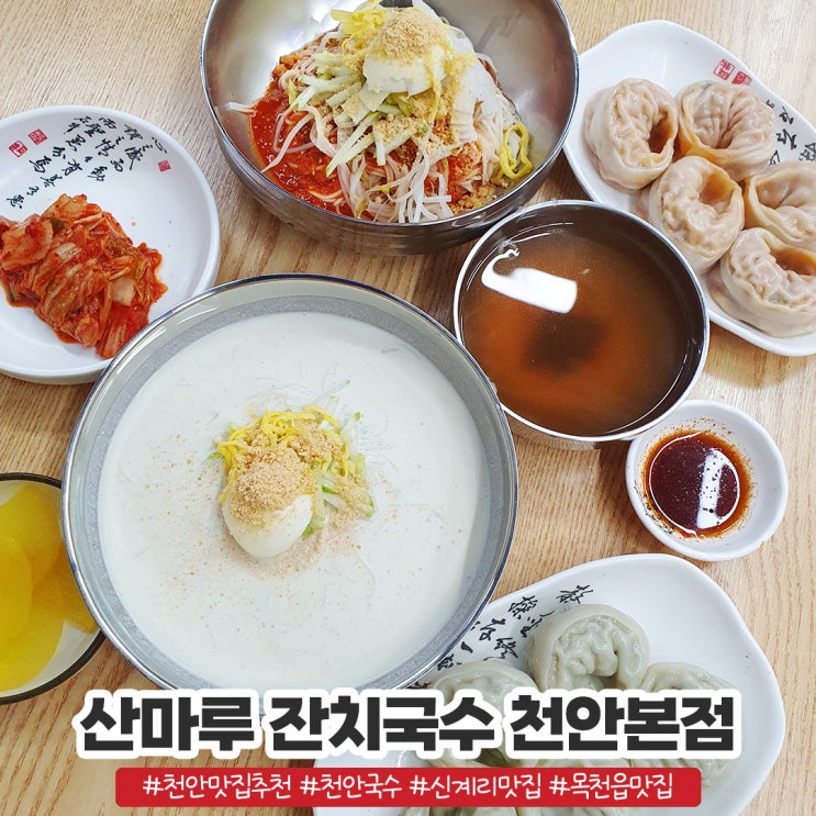 목천읍 신계리 맛집 산마루 잔치국수 천안본점