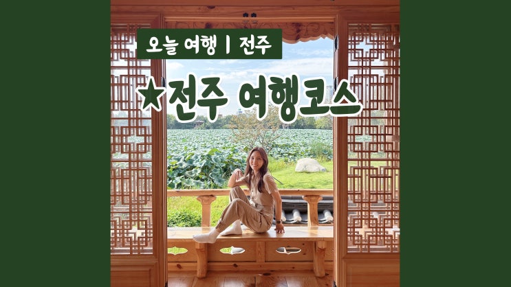 전주 여행코스 전주 가볼만한 곳 BEST6