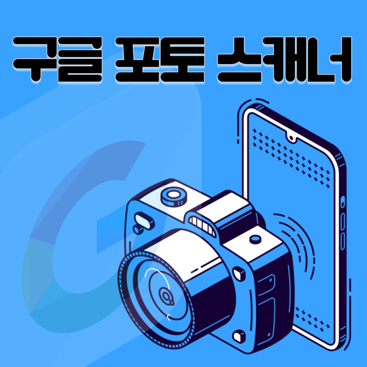  디지털 문해 교육 강사 이정화가 소개하는 구글 포토 스캐너