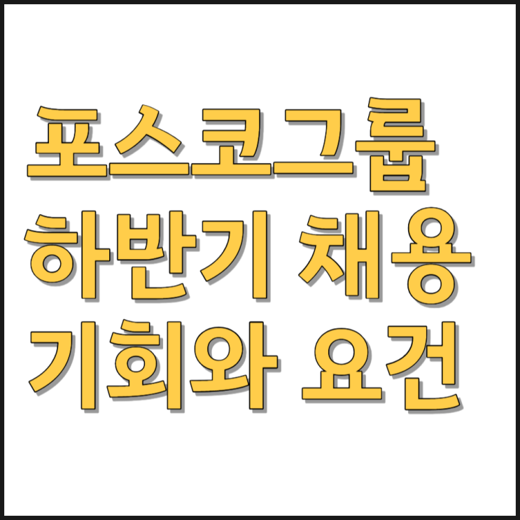 "포스코그룹 하반기 신입사원 채용: 기회와 요건"