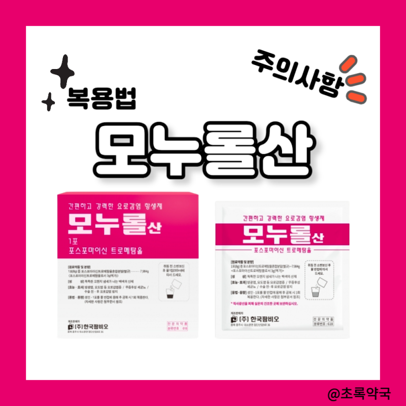 모노롤산 방광염 효과,부작용,복용량정보