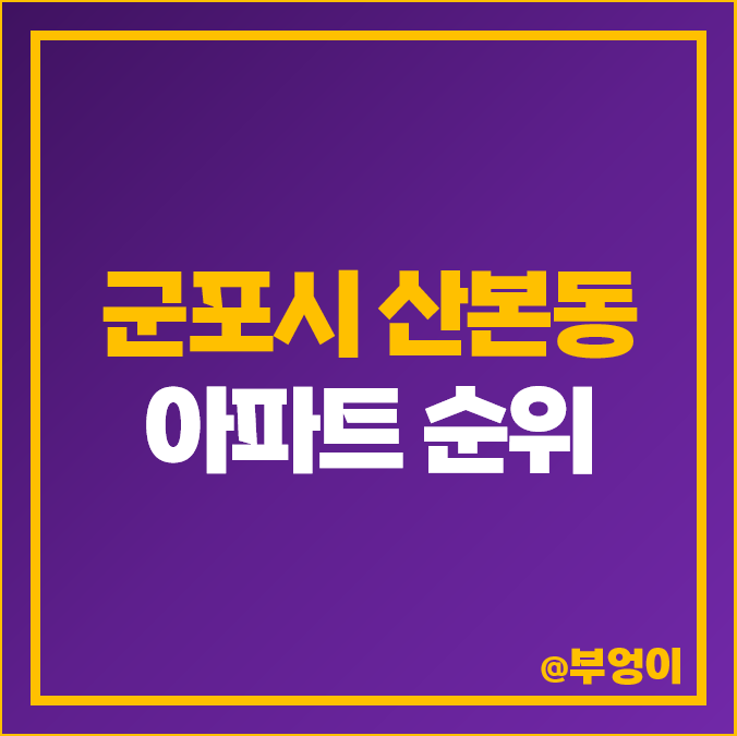 군포시 산본동 아파트 매매 가격 래미안 하이어스 제일 비싼 시세 군포시 산본동 아파트 매매 가격 래미안 하이어스 제일 비싼 시세