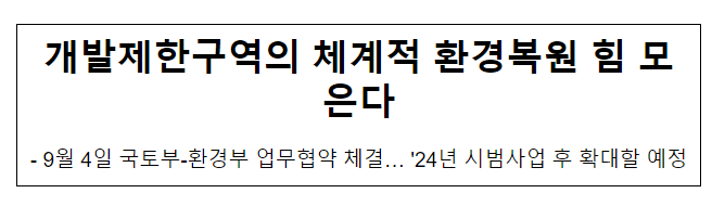 개발제한구역의 체계적 환경복원 힘 모은다 개발제한구역의 체계적 환경복원 힘 모은다