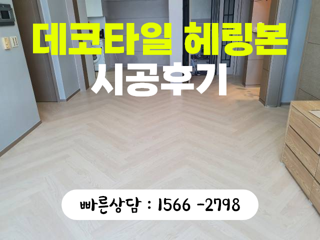 데코타일헤링본, 아파트 바닥 덧방 시공 데코타일헤링본, 아파트 바닥 덧방 시공