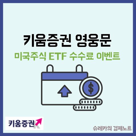  키움증권 앱 영웅문 HTS 해외주식 증권사수수료 이벤트