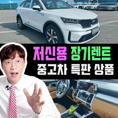  신불자 저신용 장기렌트 중고차 활용해서 계약하는 방법
