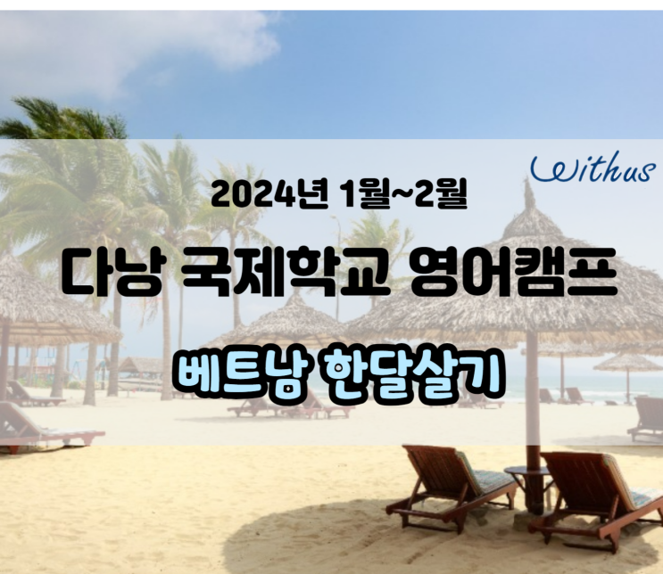  다낭 국제학교 영어캠프 - 베트남 한달살기