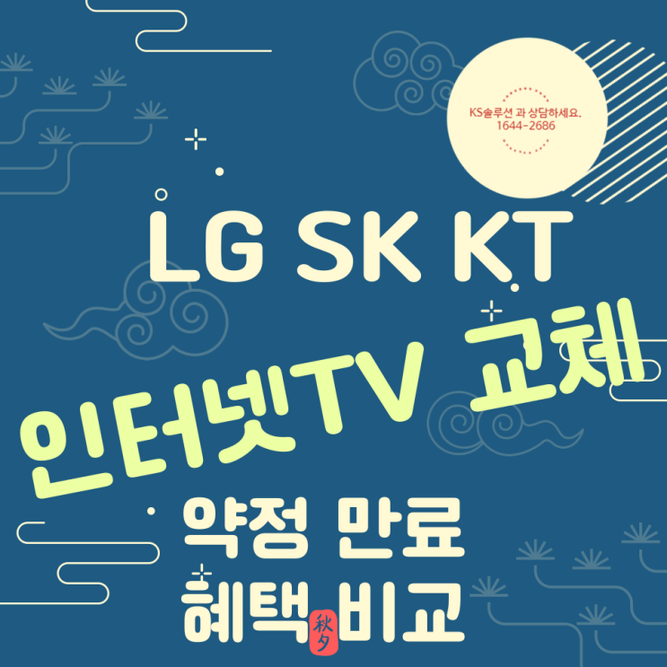  LG SK KT 인터넷TV 교체와 약정 만료 혜택 비교