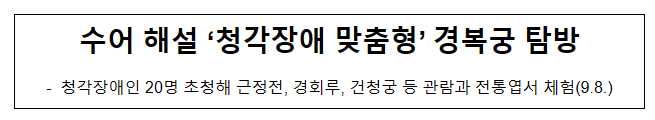 수어 해설 ‘청각장애 맞춤형’ 경복궁 탐방