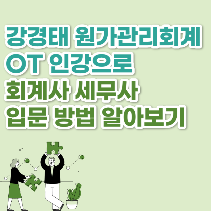 강경태 원가관리회계 OT 인강으로 회계사 세무사 입문 방법 알아보기