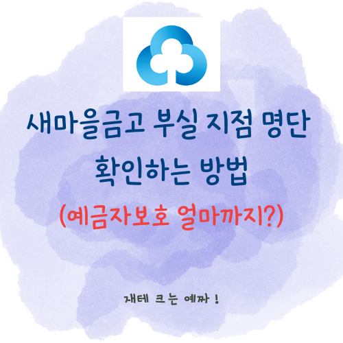  새마을금고 부실 지점 명단 확인하는 방법 (예금자보호 얼마까지?)