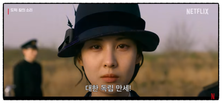 넷플릭스 드라마 도적 칼의소리 몇부작 공개일 겜스고 추천코드 WATGK 등장인물 줄거리 19금(서현, 김남길) 넷플릭스 드라마 도적 칼의소리 몇부작 공개일 겜스고 추천코드 WATGK 등장인물 줄거리 19금(서현, 김남길)
