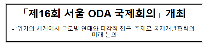 「제16회 서울 ODA(공적개발원조) 국제회의」 개최