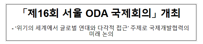 「제16회 서울 ODA(공적개발원조) 국제회의」 개최 「제16회 서울 ODA(공적개발원조) 국제회의」 개최
