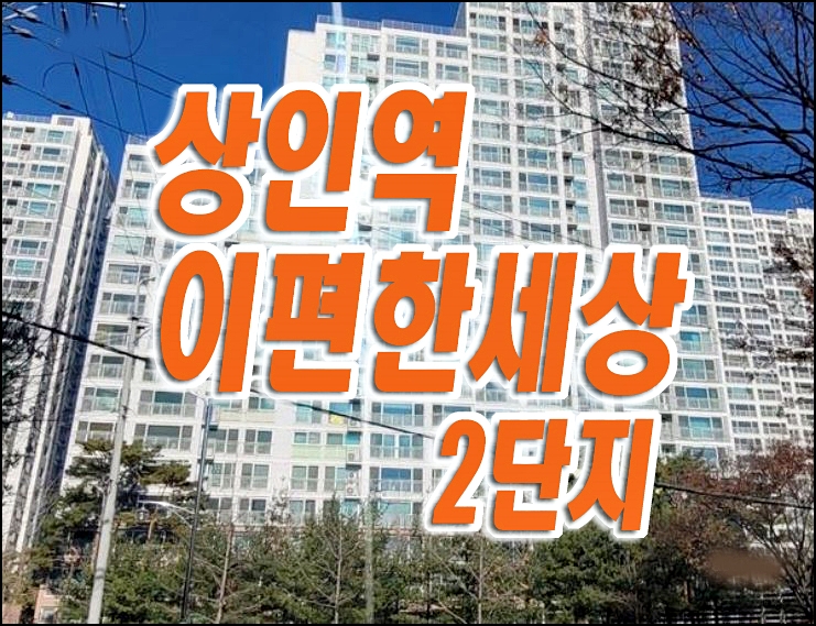 달서구 아파트경매 상인역이편한세상2단지 경매물건 달서구 아파트경매 상인역이편한세상2단지 경매물건