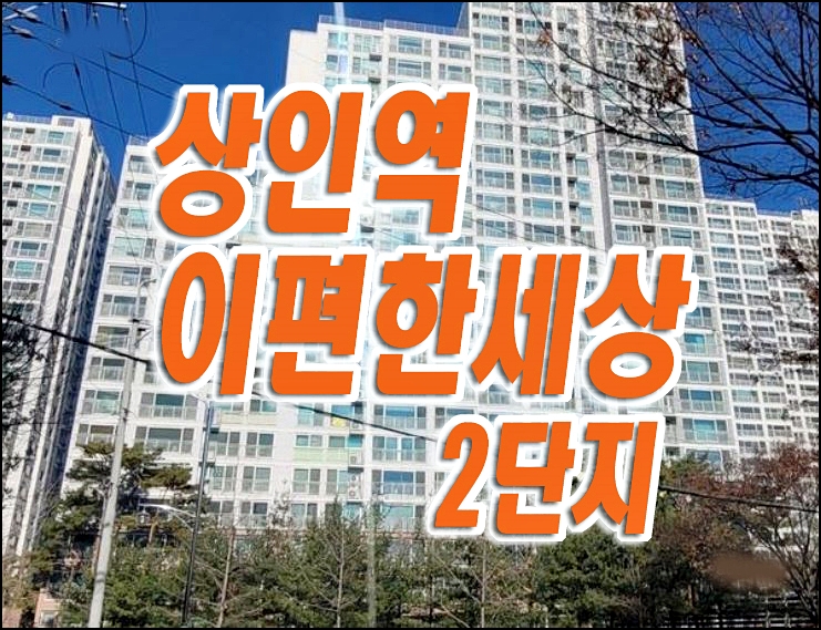 달서구 아파트경매 상인역이편한세상2단지 경매물건