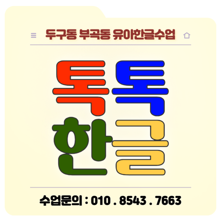 초등학교 입학대비 두구동 부곡동 7세 한글수업 초등학교 입학대비 두구동 부곡동 7세 한글수업