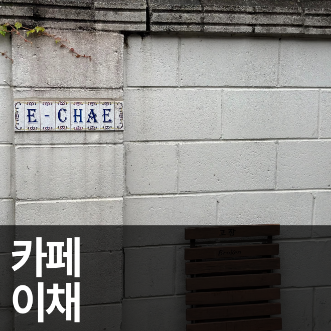 [서울] 안국역 고즈넉한 분위기의 한옥카페 이채