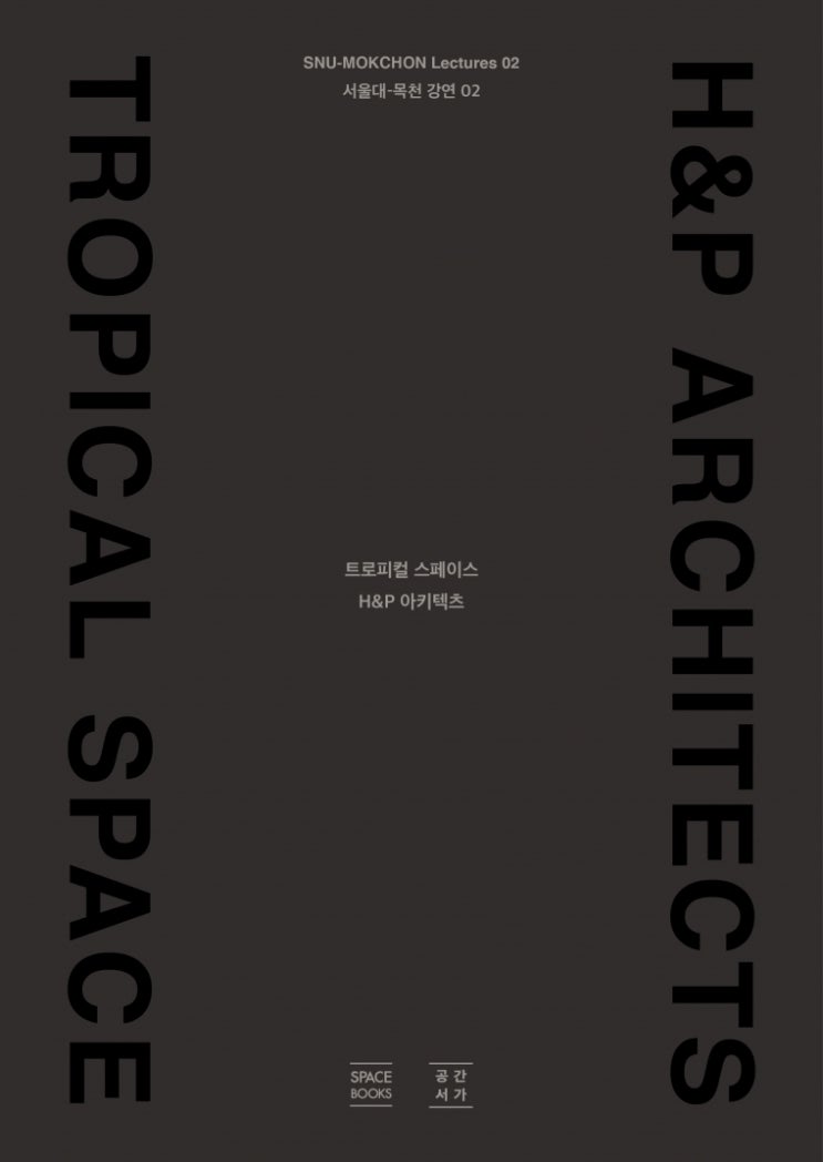 서울대-목천 강연의 두 번째 흥미진진한 작품집 속으로 ‘트로피컬 스페이스 H&P 아키텍츠’