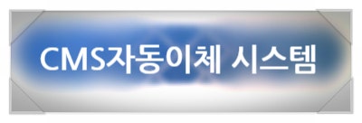  법인기업사업자 CMS자동이체 시스템 개설 준비 서류 및 개설절차 안내