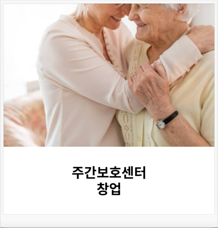  주간보호센터 방문요양센터 창업 및 설립시 필수글