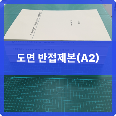  오송 제본공작소 A2 반접제본  제작